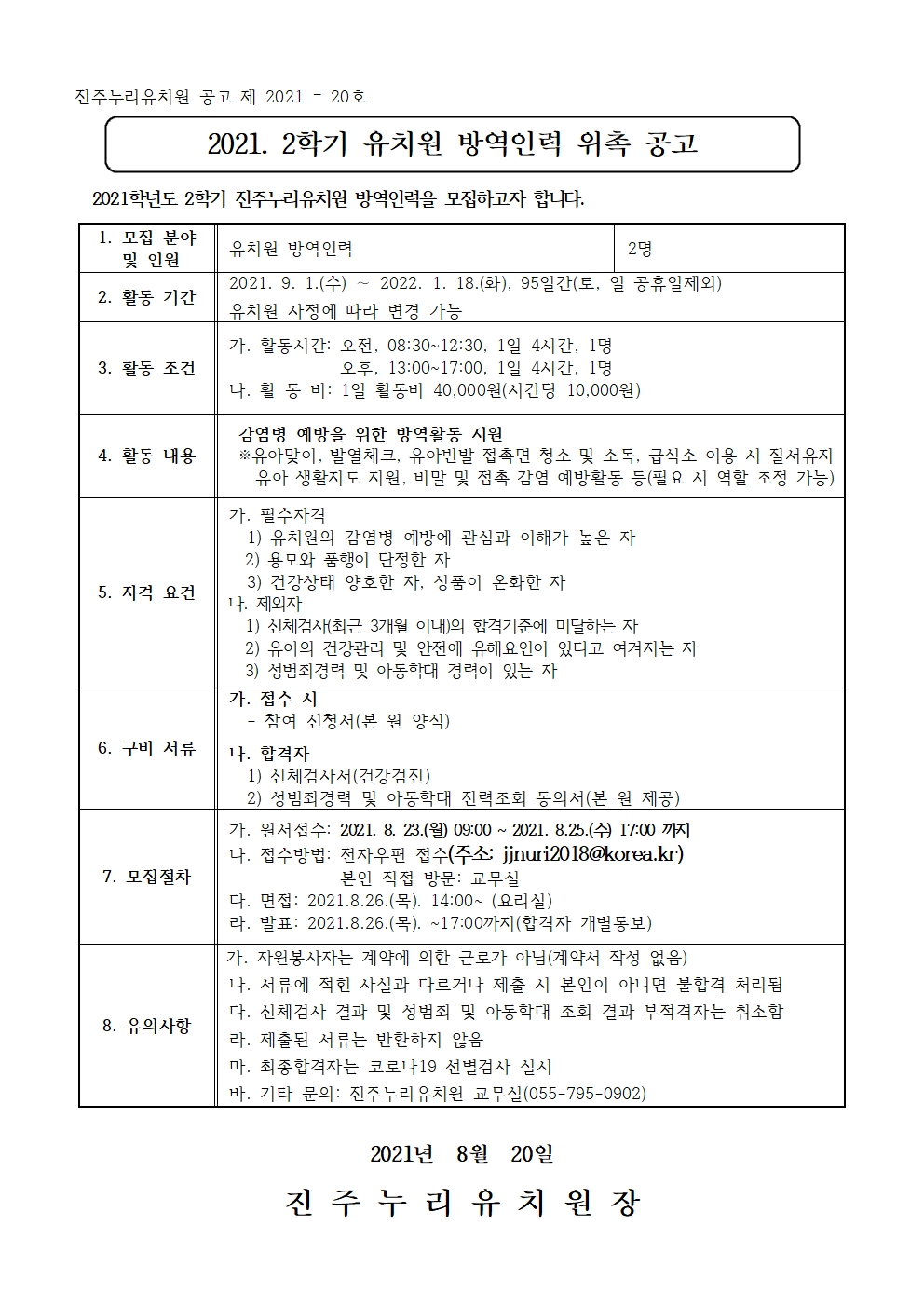 2021. 2학기 유치원 방역인력 모집 공고 및 참여신청서(완성).jpg