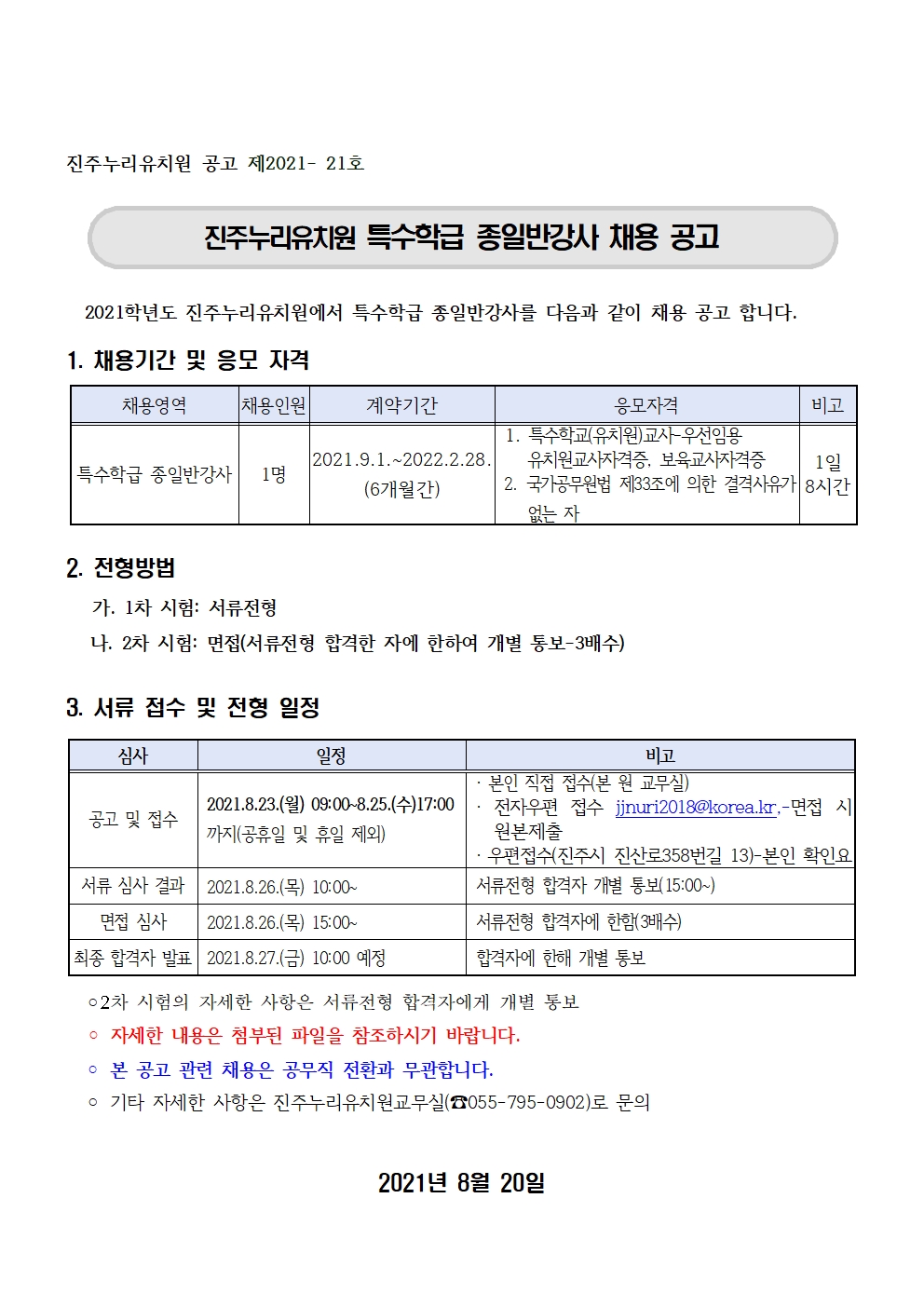 2021. 특수학급 종일반강사 채용공고(완성).jpg