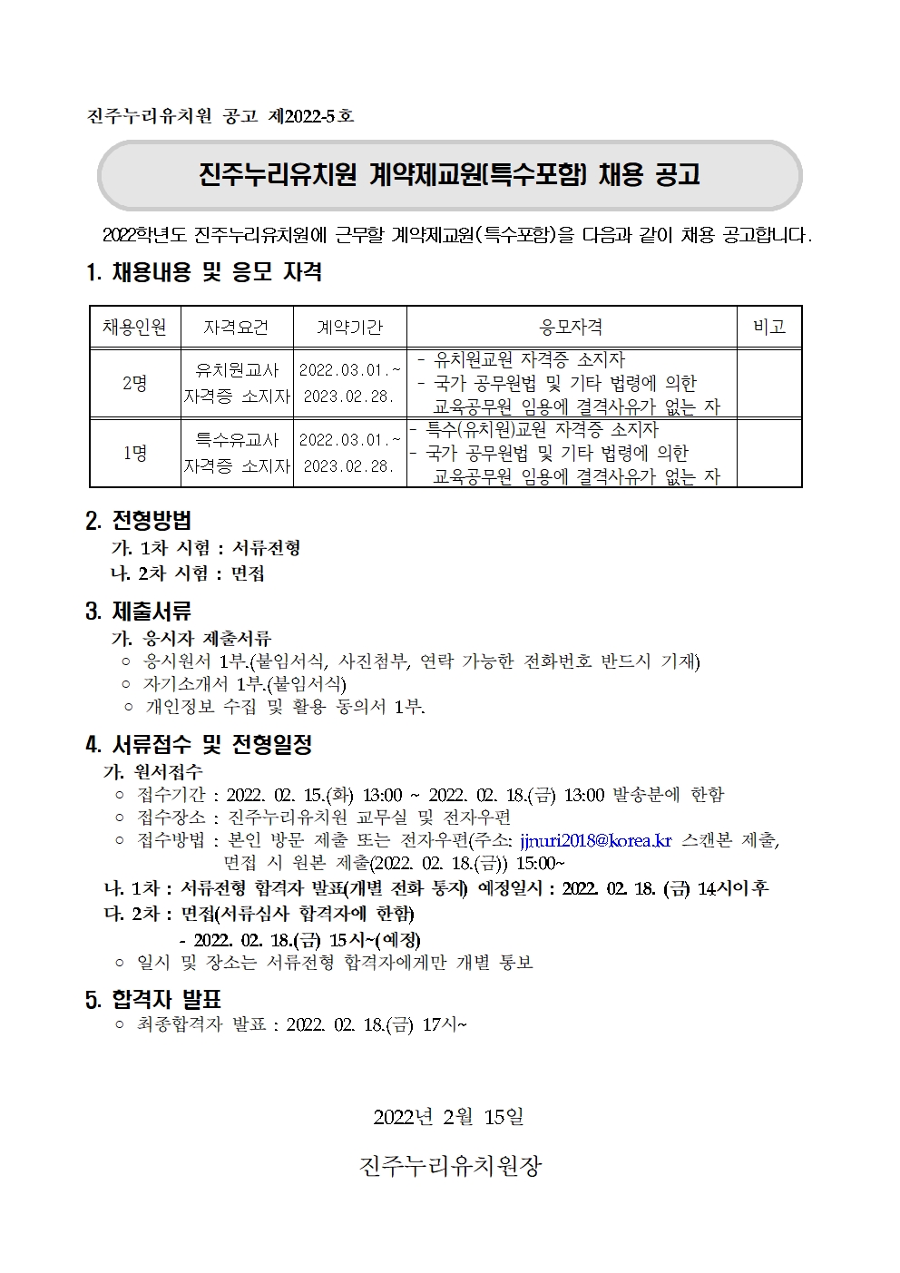 계약제 교원 채용 공고.jpg