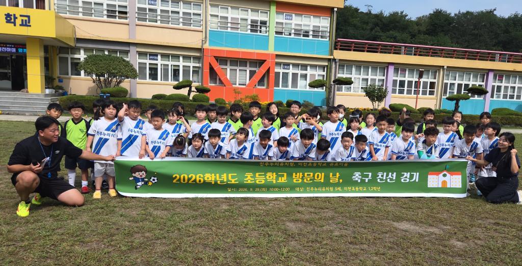 2026. 초등학교 방문의 날 & 축구 친선경기