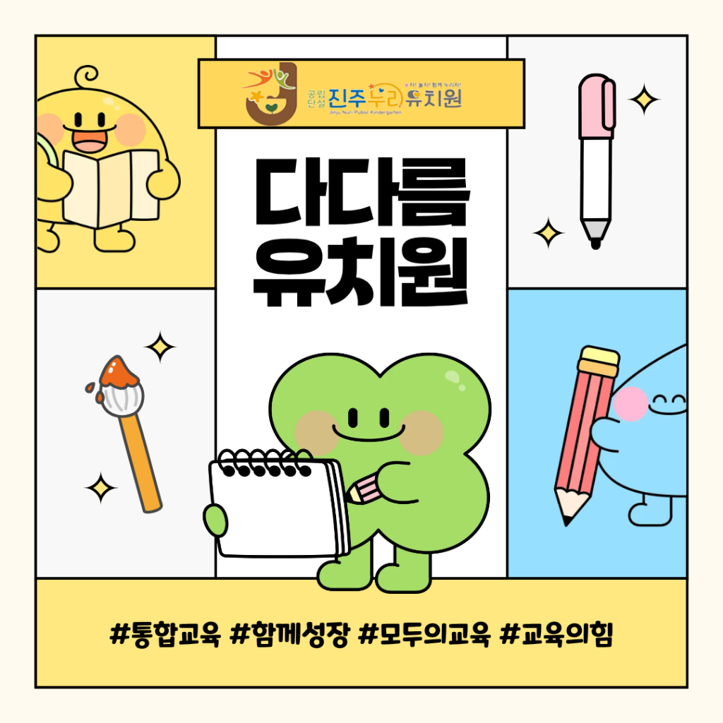 다다름 유치원(통합교육) 운영 